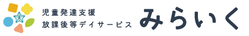 児童発達支援・放課後等デイサービスみらいく